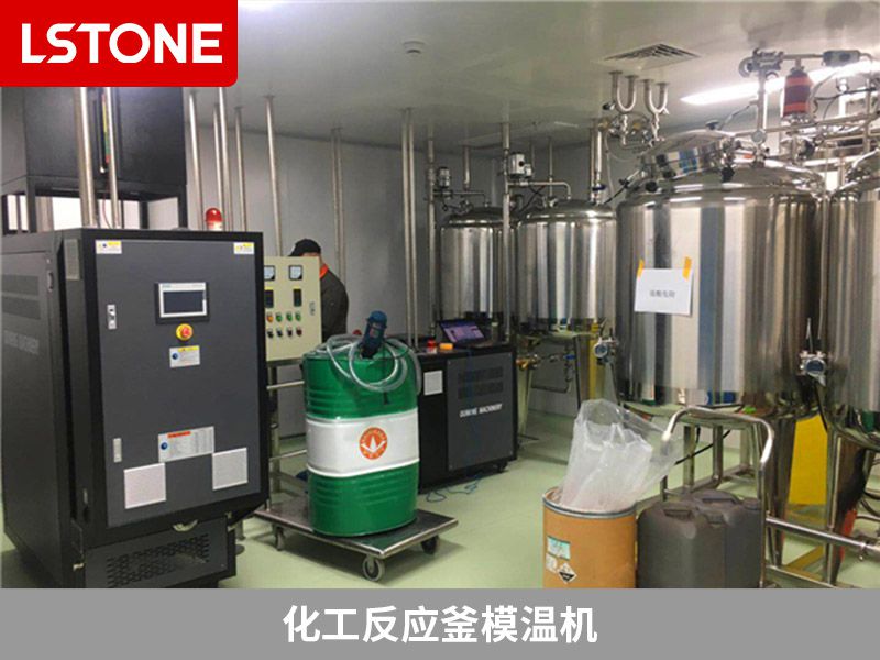 化工反應(yīng)釜模溫機(jī)用油溫機(jī)好還是水溫機(jī)好？