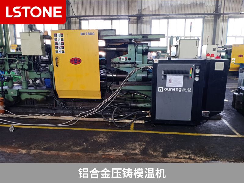 鋁合金壓鑄選擇哪種模溫機好？該如何選擇？