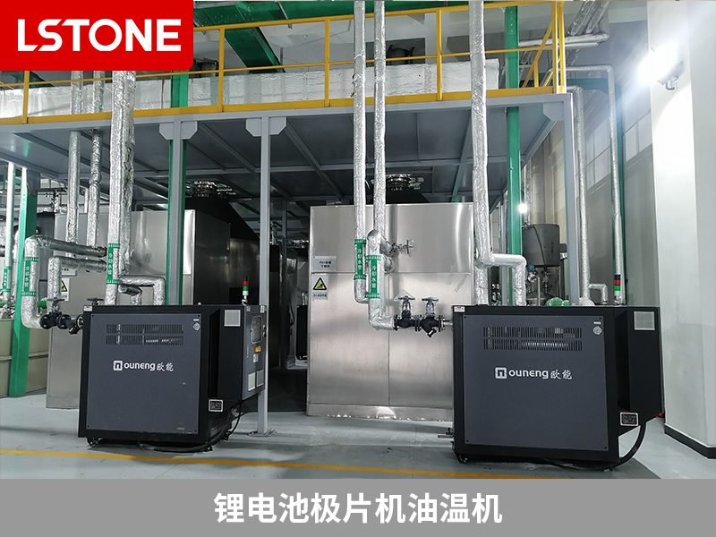 鋰電池極片機(jī)油溫機(jī)，助力鋰電池生產(chǎn)控溫