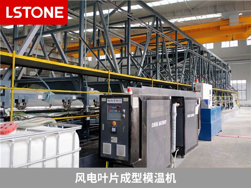 風電葉片成型<a href='http://beijingtjd.com/p_mowenji.html' class='body-link'>模溫機</a>.jpg