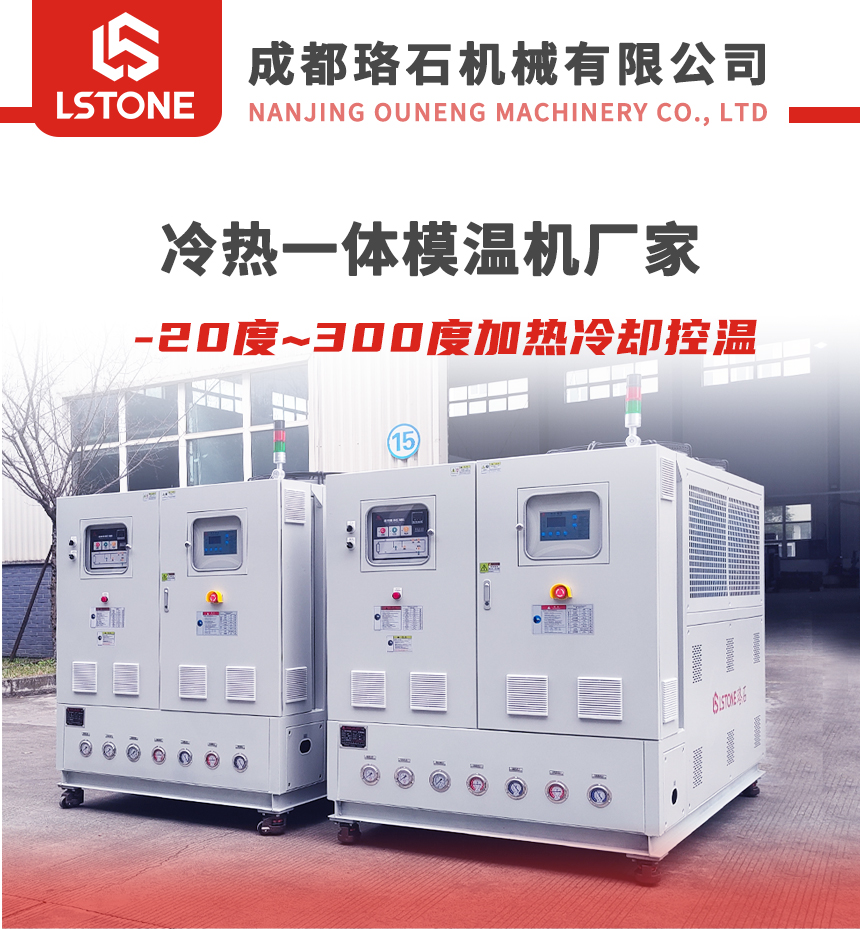 冷熱切換模溫機